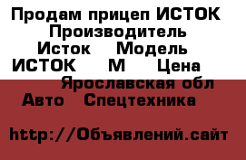 Продам прицеп ИСТОК  › Производитель ­ Исток  › Модель ­ ИСТОК 3791М2  › Цена ­ 93 000 - Ярославская обл. Авто » Спецтехника   